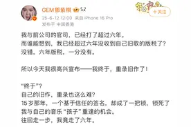 天后维权记：邓紫棋唱破泡沫，能否唱破合约的束缚？丨中听图片