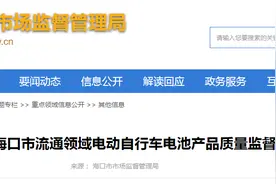2023年海口市流通领域电动自行车电池产品质量监督抽查结果图片