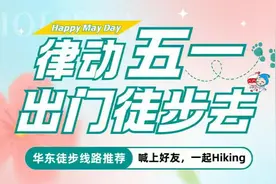 徒步华东秘境！五一假期解锁硬核山野玩法图片