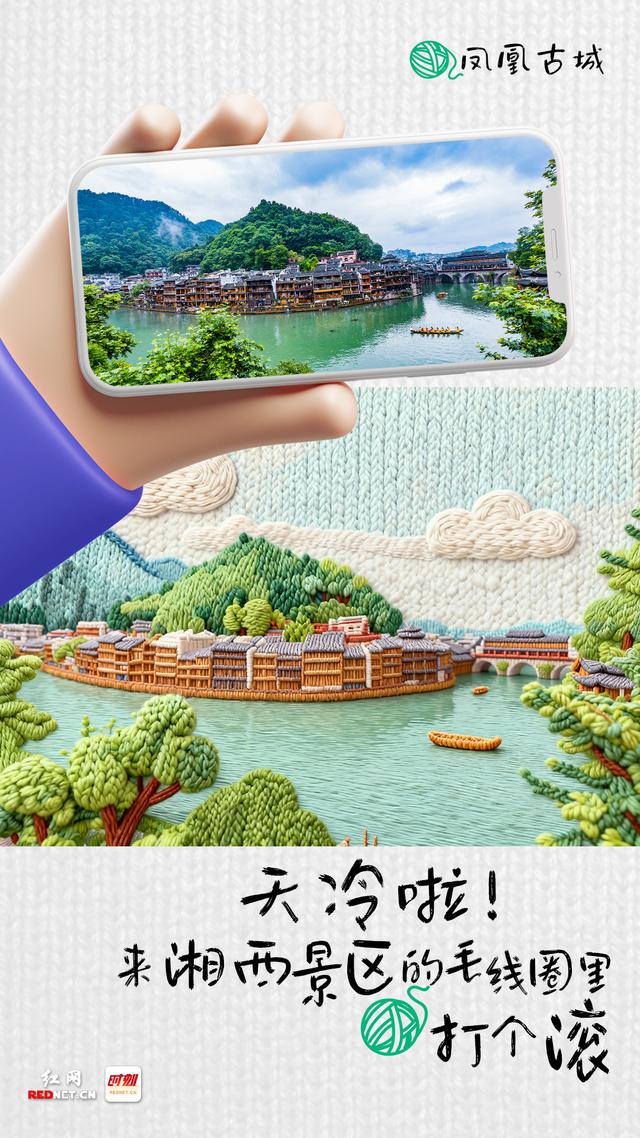 海报丨天冷啦！来湘西景区的毛线圈里打个滚