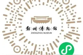 郑州：假期遛娃，这八大场馆看过来！图片