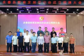 永春县教育发展促进会成立授牌大会召开图片