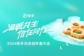 2024快手光合创作者大会8月27日在江苏举行图片