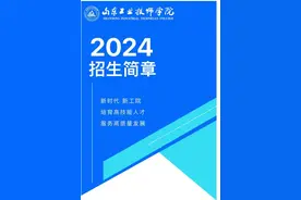 山东工业技师学院2024年招生简章图片