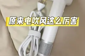 吹风机的功能也太全面了！9种隐藏用法，惊艳到我了！最后一个绝对想不到！图片