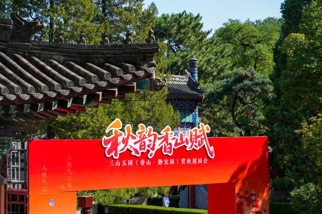 十一假期香山开启新玩法！推出四条主题游览路线