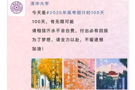 高考倒计时100天，这是一篇各高校想对考生说的话图片