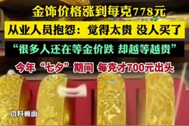 金价大幅上涨冲击金饰，珠宝销售人士:很多人还在等金价跌，却越等越贵图片
