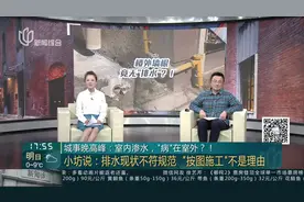 城事晚高峰：室内渗水，“病”在室外？！ 小坊说：排水现状不符规范“按图施工”不是理由视频封面