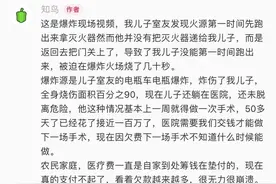 室友电动车电池燃爆致21岁男生全身烧伤90%，花费近百万治疗仍未脱离危险图片