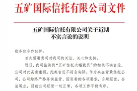 五矿信托回应“裁员”：相关言论不实 进行了人员的合理调整及团队合并图片