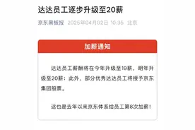 达达员工薪酬大调整，“20薪+京东股票”引热议图片