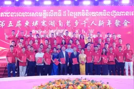 柬埔寨湖南侨商联合总会举行新年聚会 推动湘柬两地协同发展图片