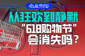 从狂欢到静默，“618购物节”会消失吗？｜商业微史记图片