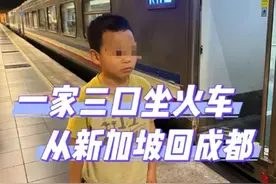 从新加坡坐火车回成都，男子把这趟旅程分成10段图片