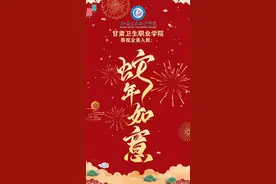 甘肃卫生职业学院恭祝全省人民：蛇年如意图片