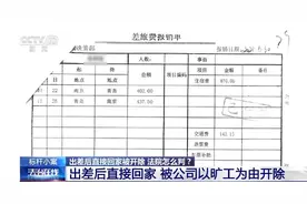 员工出差归来直接回家，被算旷工遭开除！法院这样判图片