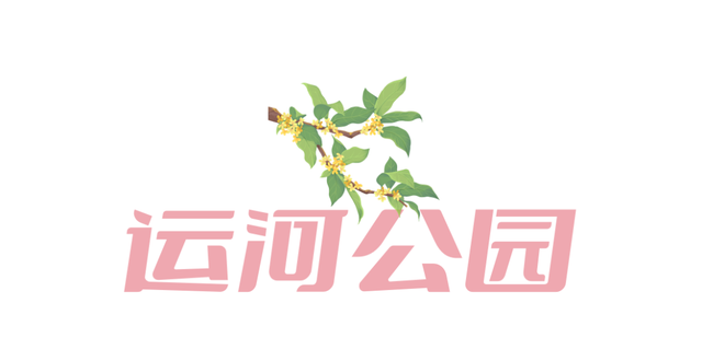 速冲！到这里get明星同款秋日大片！