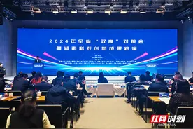 1000项高校科技成果供挑选，湖南举行“双高”对接会暨成果路演图片