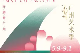 2024广州艺术季来了，百场国内外精彩演出轮番上演图片