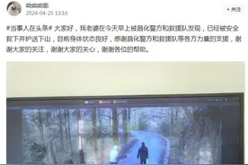 爬山失联女子的丈夫请网友停止恶意揣测，上网发言不可口无遮拦图片
