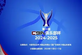 第一届CBA俱乐部杯11月12日起举行图片