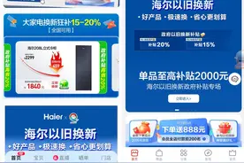 快速行动落地国家补贴！线上购海尔智家享国家补贴20%图片