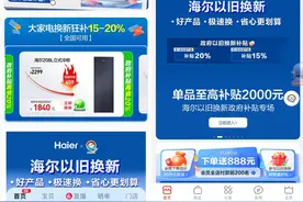 快速行动落地国家补贴！线上购海尔智家享国家补贴20%图片