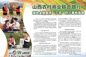 山西农村商业联合银行 描绘金融服务“三农”的三晋新画卷图片
