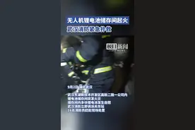 无人机锂电池储存间突发火灾，武汉消防紧急扑救！图片