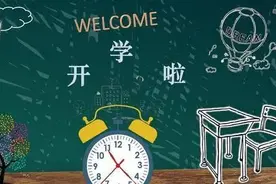 开学季，如何帮助孩子克服“开学综合症”图片