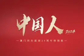 澳门回归25周年同唱《中国人》图片