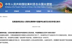 在美疑被绑架的中国留学生已安全找到！系遭“虚拟绑架”电诈图片