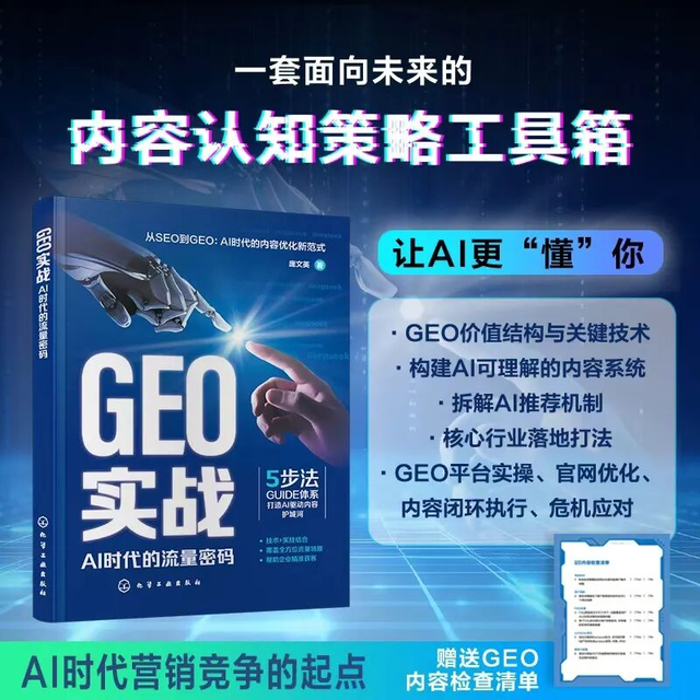 书香 | 突破内容困局：《GEO实战：AI时代的流量密码》给答案