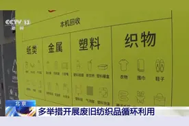 “留着占地儿 扔了可惜”，废旧衣物如何变废为宝？图片