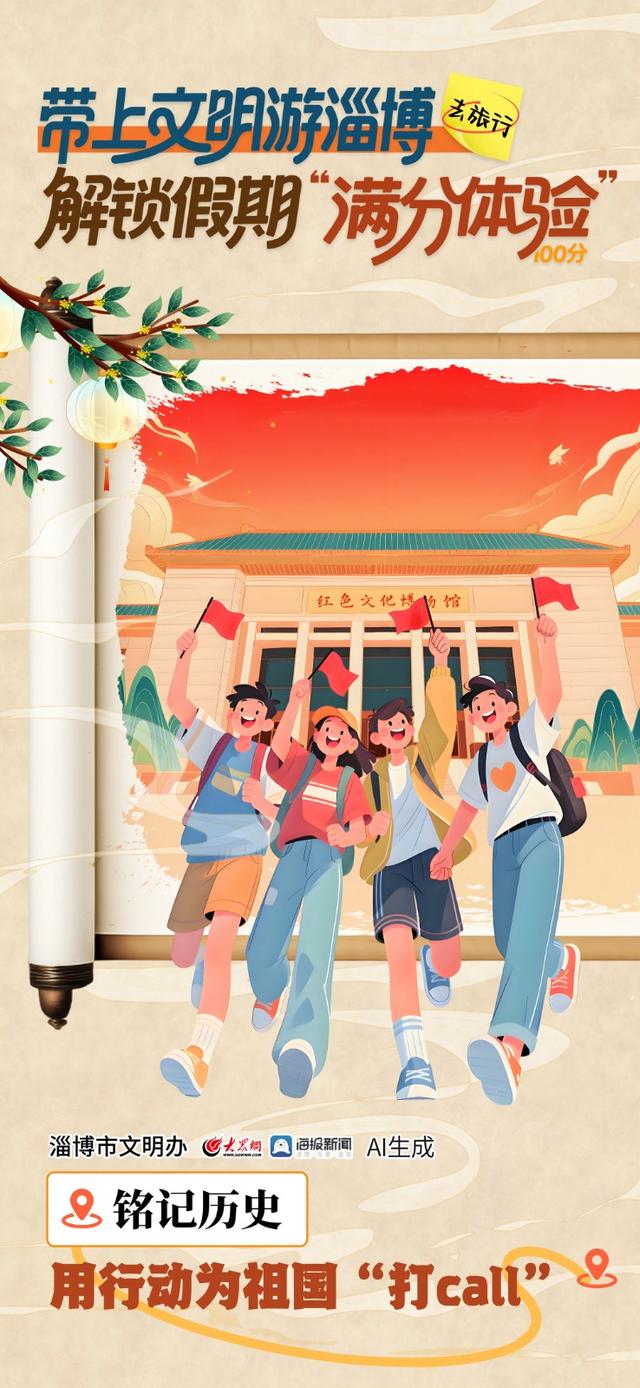 秋光如颂 全景淄博 | 带上文明游淄博，解锁假期“满分体验”