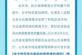 山东三部门发文，规范民办高校收费管理图片