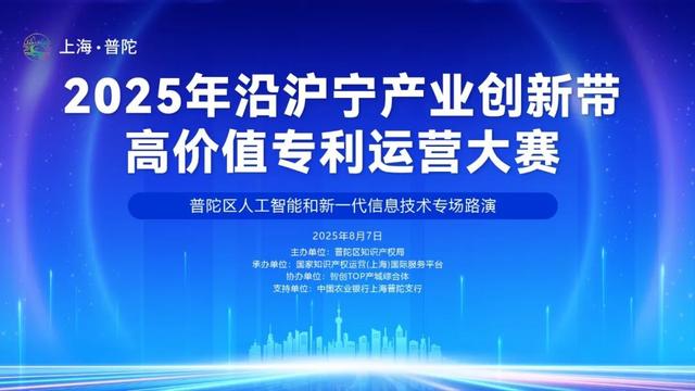 2025年沿沪宁产业创新带高价值专利运营大赛普陀区人工智能和新一代信息技术·智创TOP产城综合体专场路演成功举办