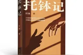 汪泉新书《托钵记》首发：以善意和诚意摹写人间图片