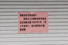 这则歇业通知火了！“我女儿参加亚运会比赛，关门1天半”图片