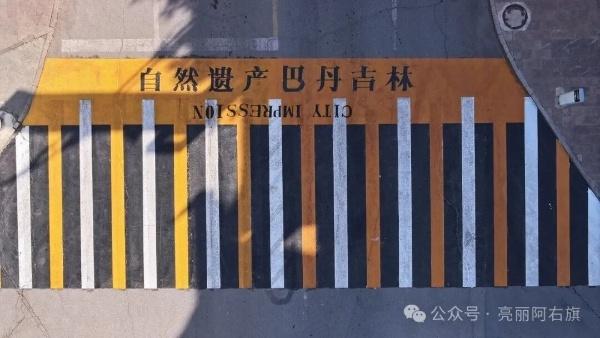 聚焦“爱我阿右” | 特色斑马线亮相街头 绘就城镇“文化名片”