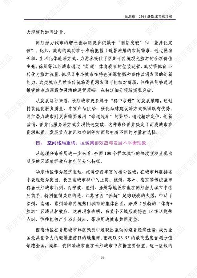 《新京报网红城市潜力报告·2025暑期篇》报告发布