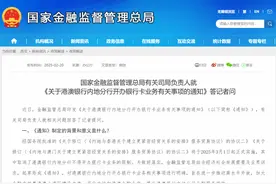 港澳银行内地分行将可开办外币银行卡业务！金融监管总局发文图片