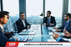 北森控股(09669.HK)委任杜葵为提名委员会新任主席视频封面