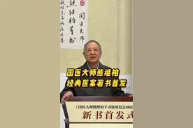 从医60余载，国医大师熊继柏淬炼48个经典医案著书首发图片