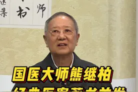 从医60余载，国医大师熊继柏淬炼48个经典医案著书首发图片
