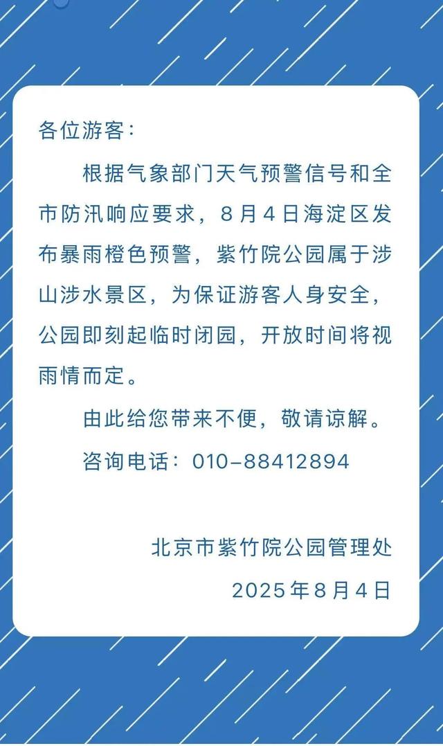 提示！海淀这些景区已临时闭园——