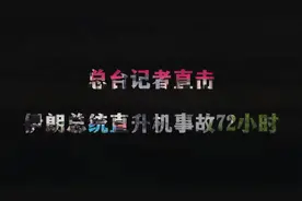 中东面面观丨伊朗2024：对峙升级与意外频发的“多事之秋”图片