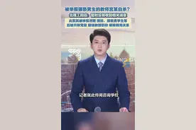 被举报猥亵男生的教师宫某自杀？北理工回应：暂时没有收到相关消息图片