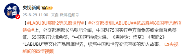外交部：“中国游”持续火爆，《黑神话：悟空》“LABUBU”等文化产品风靡世界